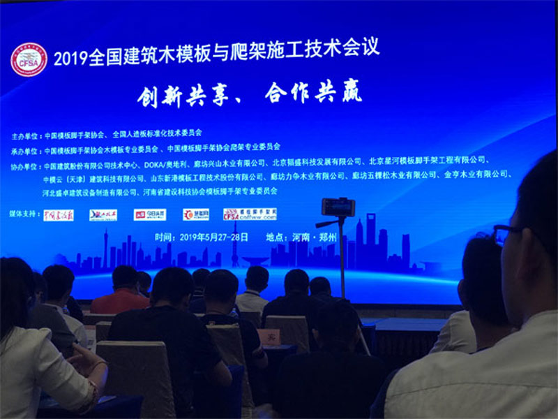 2019 Nationale Bau Holzschalung und Kletter plattform Baute chno logie Austausch konferenz vom 26. bis 28. Mai in Zhengzhou